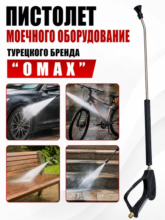 Пистолет моечного оборудование OMAX