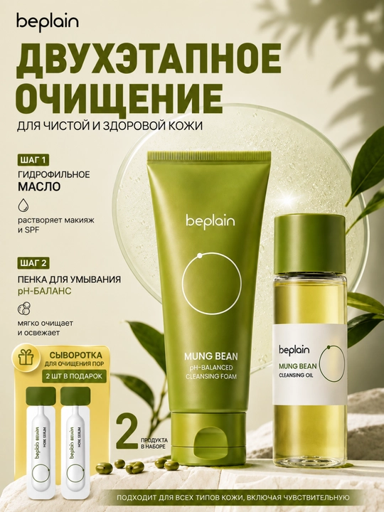 Yuzni tozalash to‘plami, Beplain Mung Bean, pH 5.5 penka, gidrofil moy 10 ml, 2 SPF - 