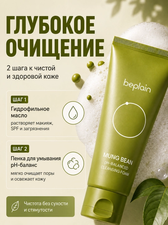 Набор для очищения лица ,Beplain Mung Bean, пенка pH 5.5, гидрофильное масло 10 мл, 2 SPF