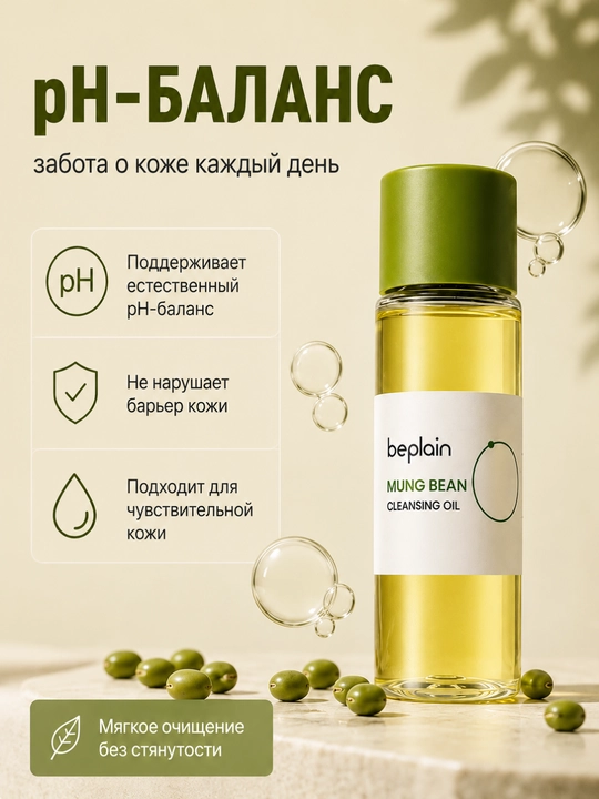 Набор для очищения лица ,Beplain Mung Bean, пенка pH 5.5, гидрофильное масло 10 мл, 2 SPF