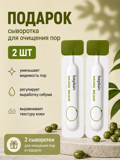 Набор для очищения лица ,Beplain Mung Bean, пенка pH 5.5, гидрофильное масло 10 мл, 2 SPF