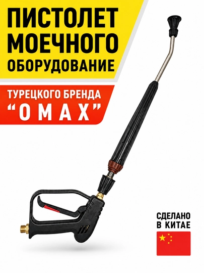 Пистолет моечного оборудование OMAX - 