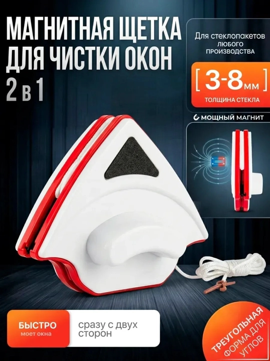 Магнитная щётка для мытья окон с двух сторон — двусторонний стеклоочиститель