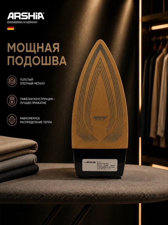 Мощный сухой утюг ARSHIA DI360-3833
