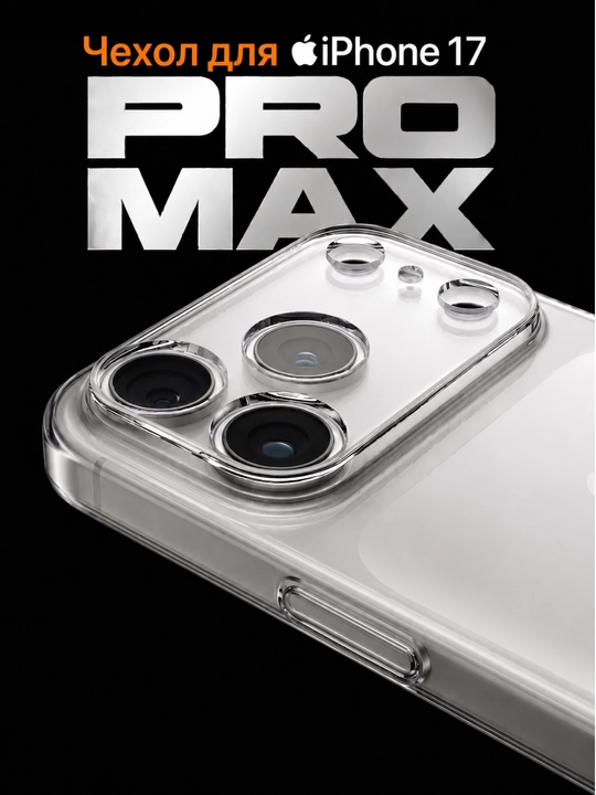 Прозрачный чехол для iPhone 14, 15, 16, 17 Pro, Pro Max, силиконовый - 