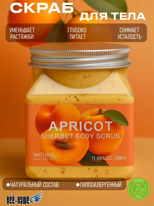 Sherbet Body Scrub tana, yuz skrabi tozalovchi piling va sellyulitga qarshi parvarish 500 ml - 