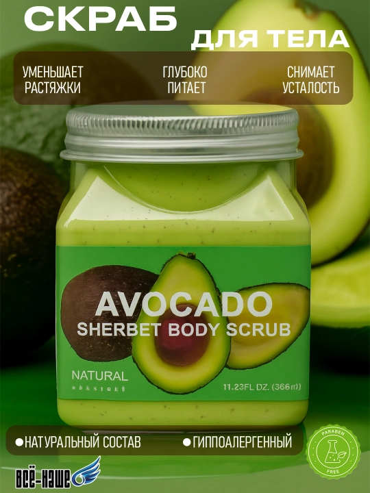 Sherbet Body Scrub tana, yuz skrabi tozalovchi piling va sellyulitga qarshi parvarish 500 ml - 
