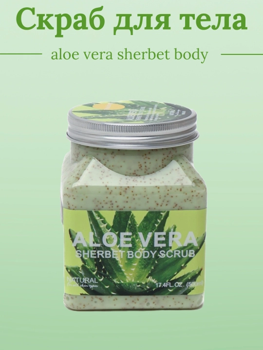 Sherbet Body Scrub tana, yuz skrabi tozalovchi piling va sellyulitga qarshi parvarish 500 ml - 