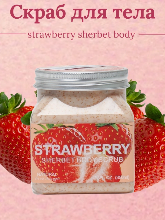 Sherbet Body Scrub tana, yuz skrabi tozalovchi piling va sellyulitga qarshi parvarish 500 ml - 