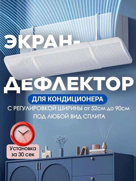 Дефлектор для кондиционера — защитный экран, направляющий поток воздуха, универсальный - 