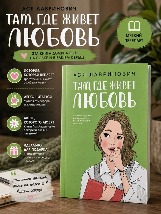 Sevgi yashaydigan joyda, Asya Lavrinovich - 