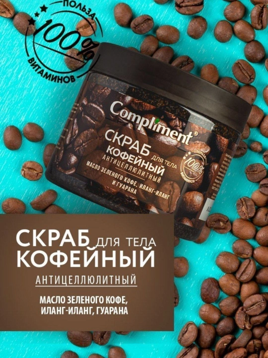Tana uchun skrab, elastik teri uchun,selyulitga qarshi, massaj effekti, 400 ml - 