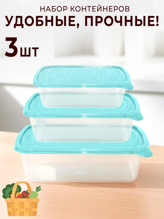 Пластиковые контейнеры для продуктов 3/7 шт, для хранения еды