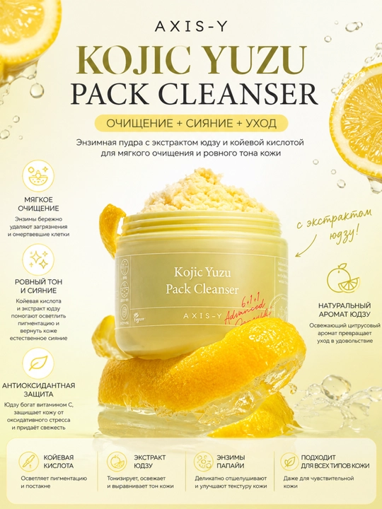 Очищающее средство пенка с юдзу и койевой кислотой AXIS-Y Kojic Yuzu Pack Cleanser - 