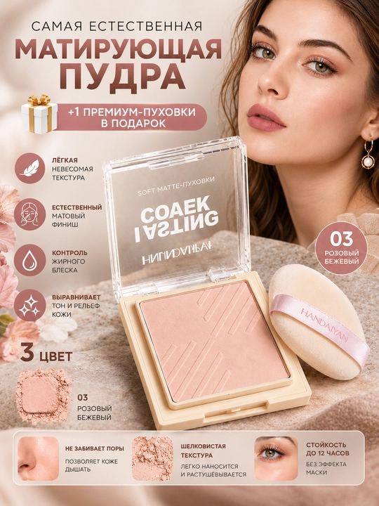 Пудра для лица, стойкая, матирующая, выравнивает тон кожи - 