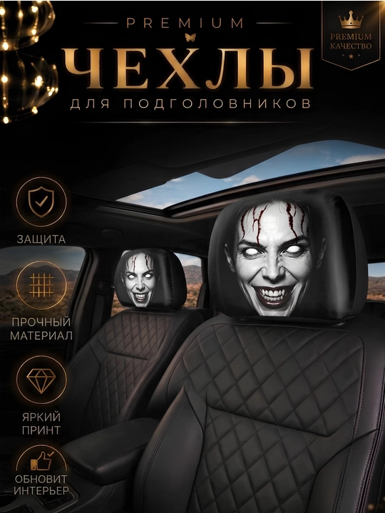 Чехол на подголовник автомобиля, чехол на сиденье, 1 штука, страшный чехол, пранк - 