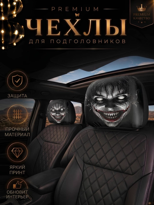Чехол на подголовник автомобиля, чехол на сиденье, 1 штука, страшный чехол, пранк - 