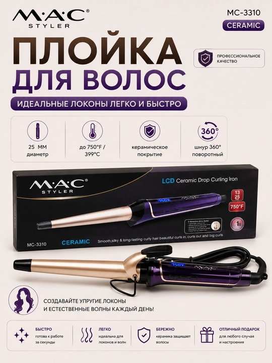 M.A.C MC-3312, MC-3310, Ayollar uchun sochlarni jingalak qilish uchun ployka