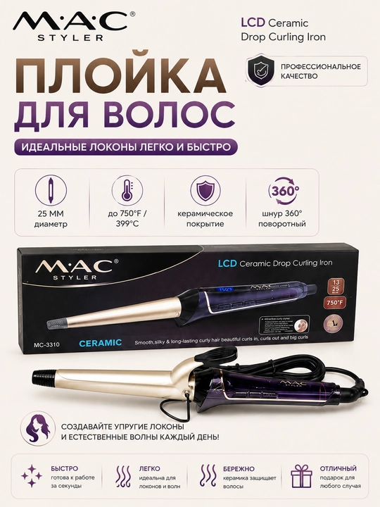 M.A.C MC-3312, MC-3310, Ayollar uchun sochlarni jingalak qilish uchun ployka