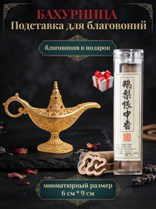 Подставка для благовоний/ ароматические палочки бахур, аромат для дома декор/ благовония