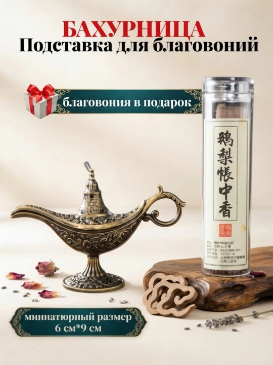 Подставка для благовоний/ ароматические палочки бахур, аромат для дома декор/ благовония