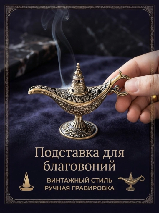 Подставка для благовоний/ ароматические палочки бахур, аромат для дома декор/ благовония