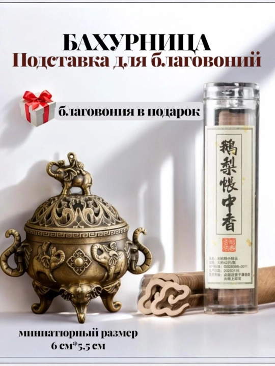 Подставка для благовоний/ ароматические палочки бахур, аромат для дома декор/ благовония