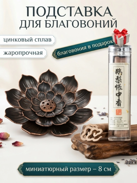 Подставка для благовоний/ ароматические палочки бахур, аромат для дома декор/ благовония - 
