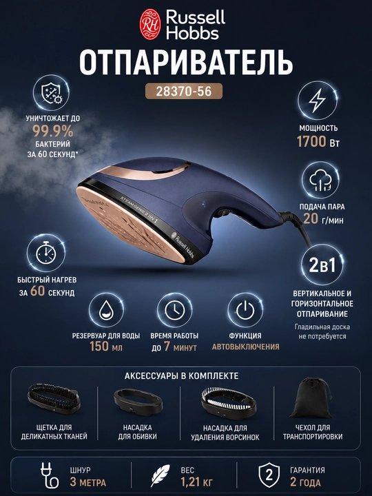 Отпариватель и паровой утюг Russell Hobbs Steam Genie 2 в 1 28370-56, 1700 Вт,пар 20 г/мин - 
