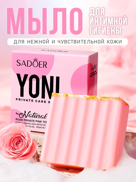 Мыло для интимной гигиены SADOER Yoni с экстрактом розы и календулы, 100 г - 