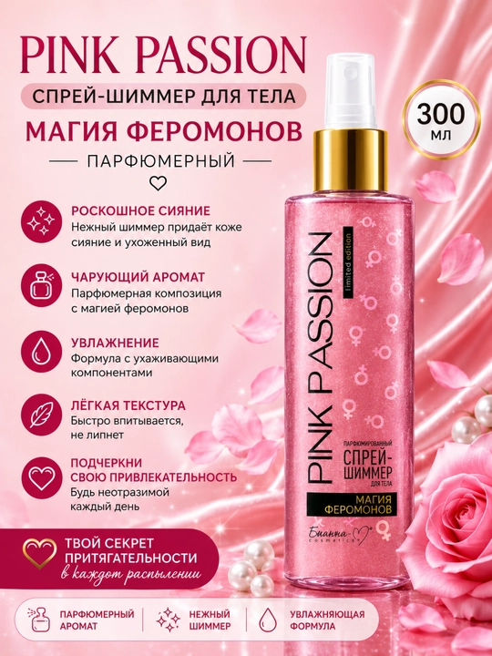 Pink nabor, Pink Passion - 4 ta vositadan iborat to‘plam