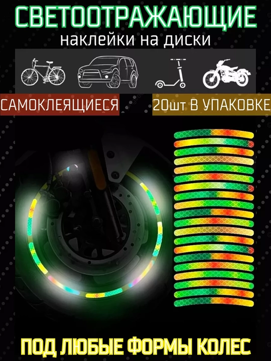 Светоотражающие наклейки для велосипеда, самоката и автомобиля, 20 штук - 