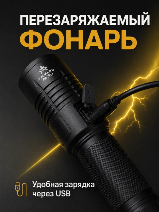 Ручной аккумуляторный LED-фонарь FANALIKE KM-291J, с фокусировкой и USB-зарядкой