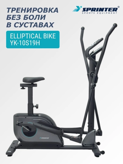 Эллиптический тренажер (вело-лыжа) SPRINTER SP-19E (YK-10S19H) - 