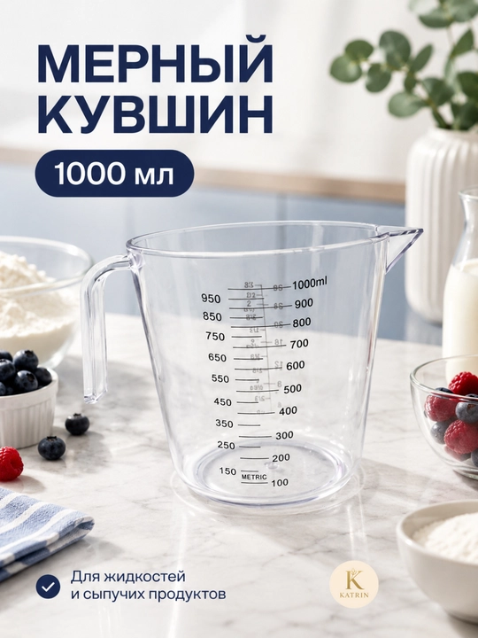 Мерный кувшин из пластика для муки, сахара, воды, молока и масла, ёмкость, для измерения, 0.3, 0.6, 1 л - 