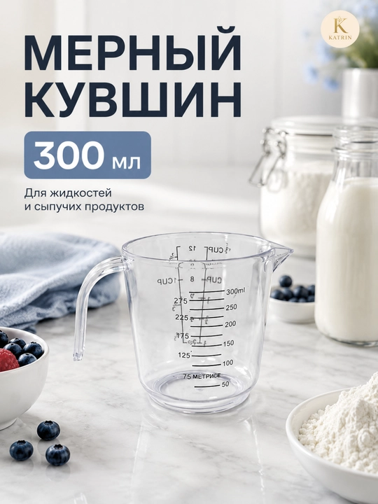 Мерный кувшин из пластика для муки, сахара, воды, молока и масла, ёмкость, для измерения, 0.3, 0.6, 1 л