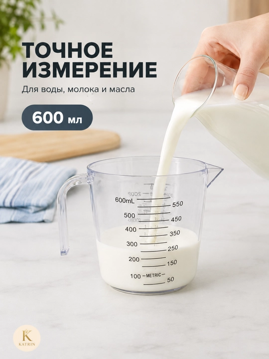 Мерный кувшин из пластика для муки, сахара, воды, молока и масла, ёмкость, для измерения, 0.3, 0.6, 1 л
