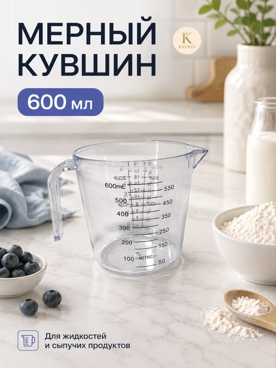 Мерный кувшин из пластика для муки, сахара, воды, молока и масла, ёмкость, для измерения, 0.3, 0.6, 1 л