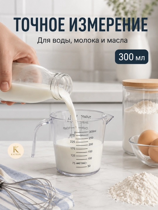 Мерный кувшин из пластика для муки, сахара, воды, молока и масла, ёмкость, для измерения, 0.3, 0.6, 1 л