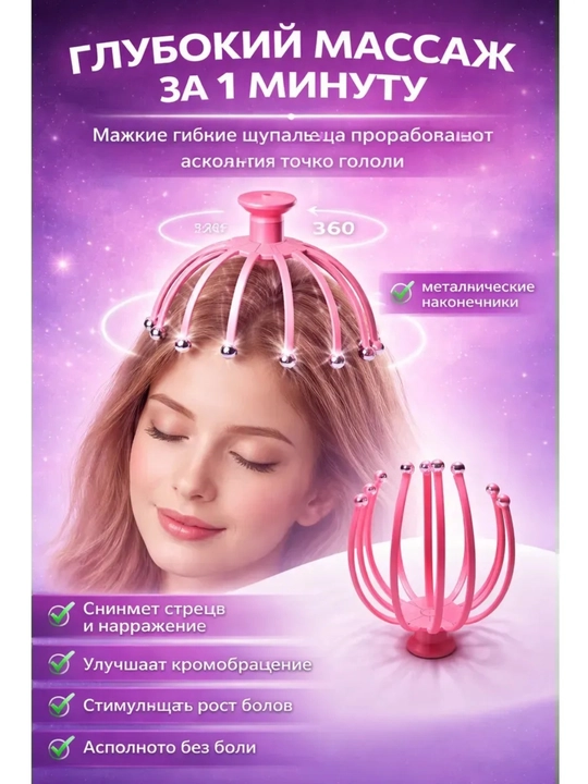 Массажёр для массажа кожи головы
