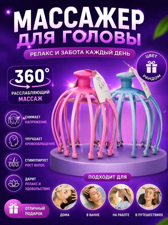 Массажёр для массажа кожи головы - 
