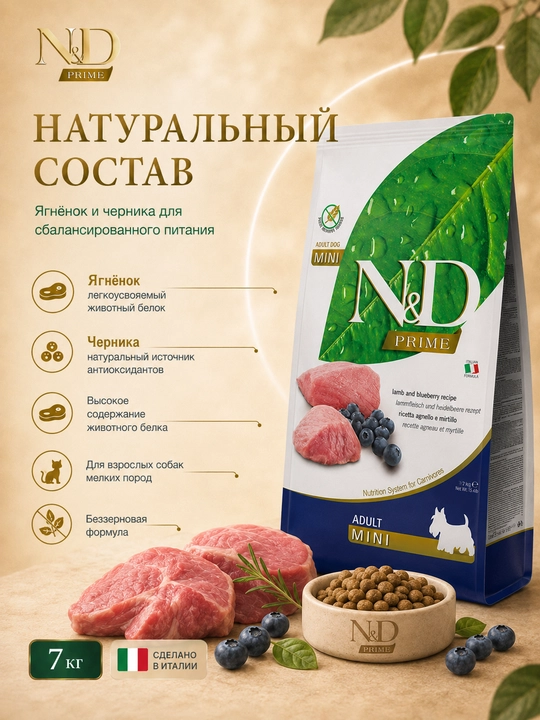 Farmina ND Primeitlar сухой корм для собак мини пород ягненок с черникой 7 кг