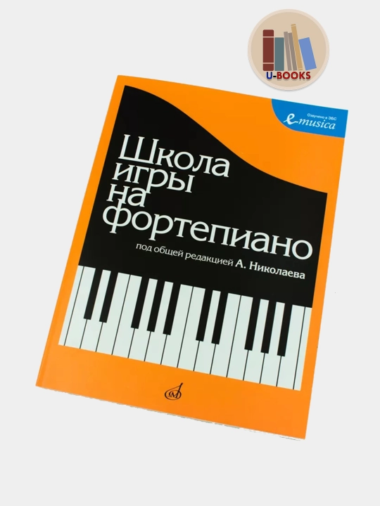 Школа игры на Фортепиано под редакцией А.Николаева