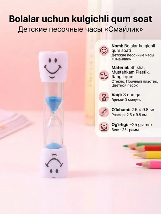 Детские песочные часы Смайлик, 3 минуты, для чистки зубов и игр - 