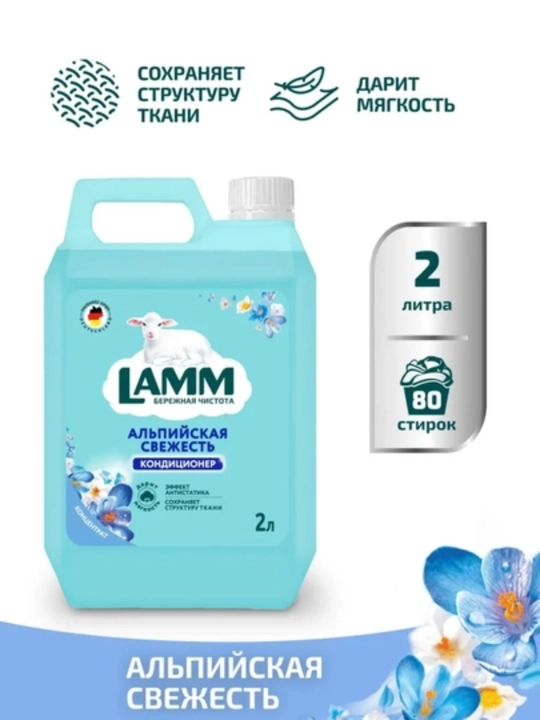 Кондиционер для белья LAMM, набор 2 шт по 2 л, ополаскиватель, разные ароматы