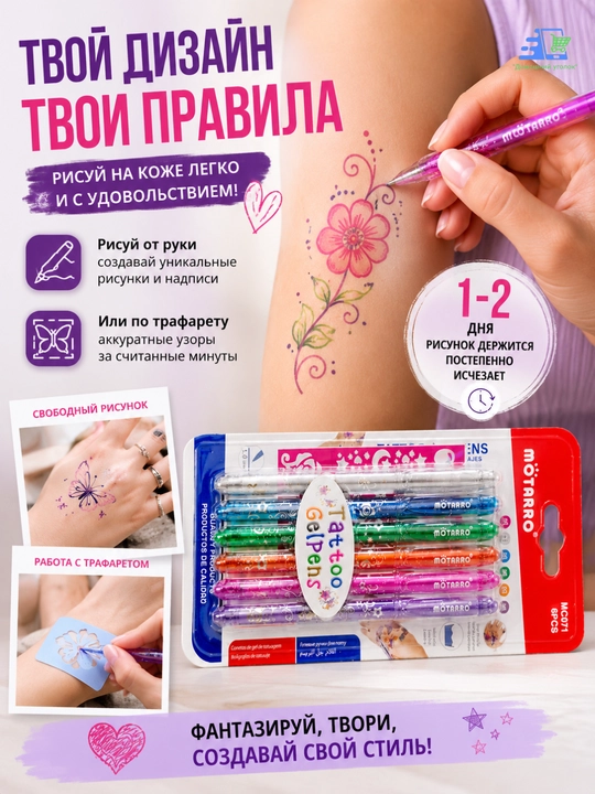 Гелевые ручки для временных тату на коже MÖTARRO, набор 6 цветов