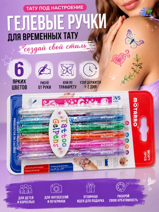 Гелевые ручки для временных тату на коже MÖTARRO, набор 6 цветов