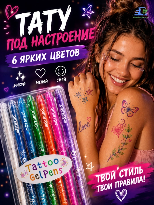 Гелевые ручки для временных тату на коже MÖTARRO, набор 6 цветов