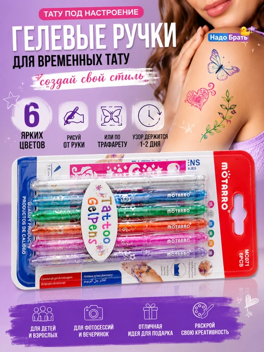 Набор гелевых ручек для временных тату на коже 6 цветов MÖTARRO MC071
