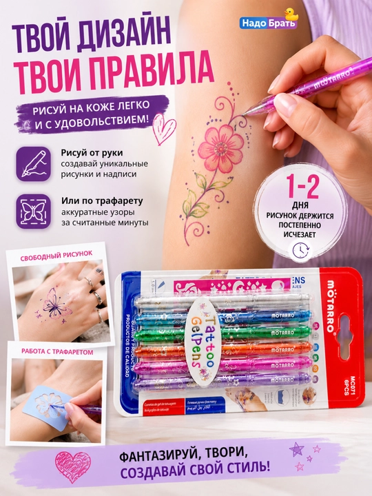 Набор гелевых ручек для временных тату на коже 6 цветов MÖTARRO MC071